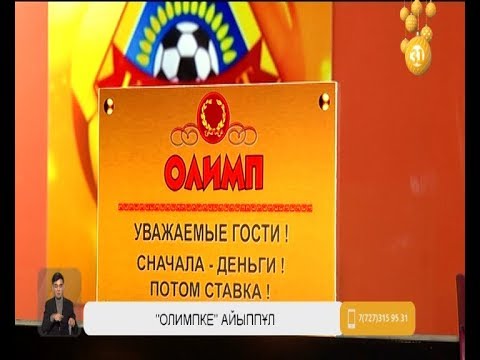 olimpbet казахстан